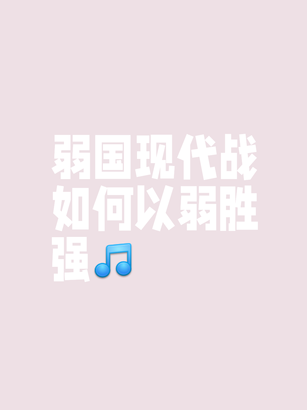 强劲对手势均力敌，一场硬仗在所难免的简单介绍