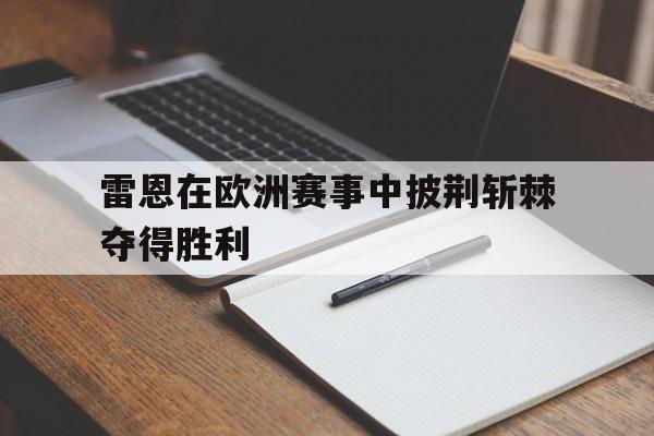 雷恩在欧洲赛事中披荆斩棘夺得胜利