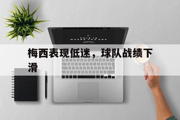 包含梅西表现低迷，球队战绩下滑的词条