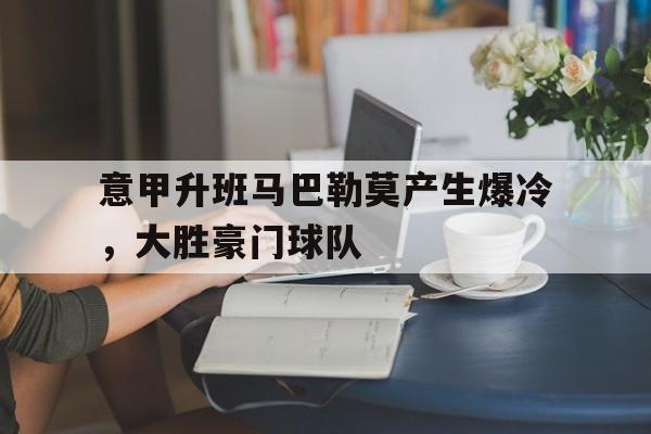 意甲升班马巴勒莫产生爆冷，大胜豪门球队的简单介绍