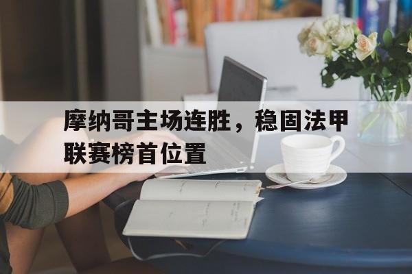 摩纳哥主场连胜，稳固法甲联赛榜首位置的简单介绍