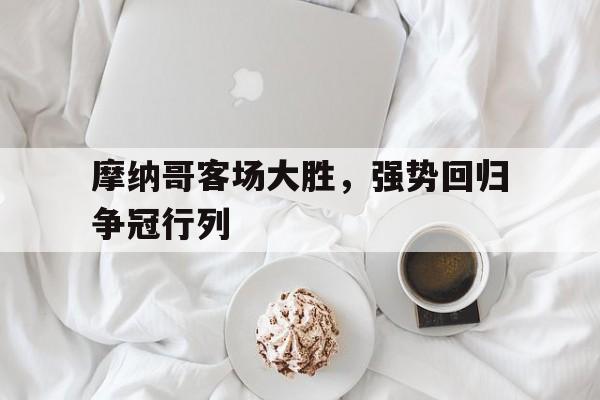 摩纳哥客场大胜，强势回归争冠行列
