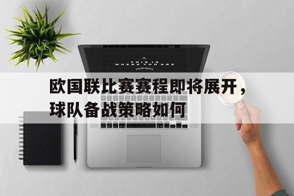 欧国联比赛赛程即将展开，球队备战策略如何