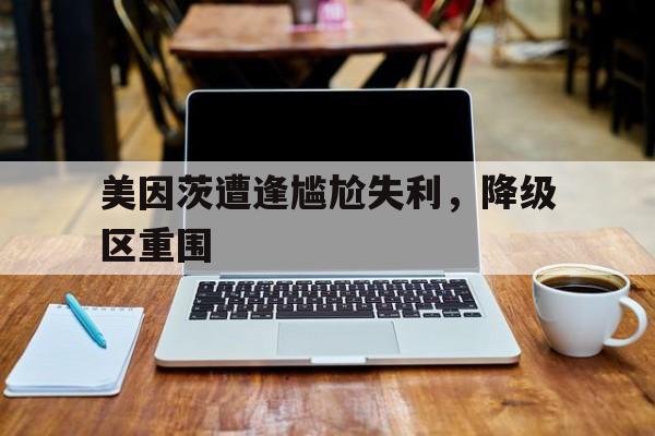 关于美因茨遭逢尴尬失利，降级区重围的信息